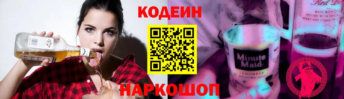 Кодеин Purple Drank Чита